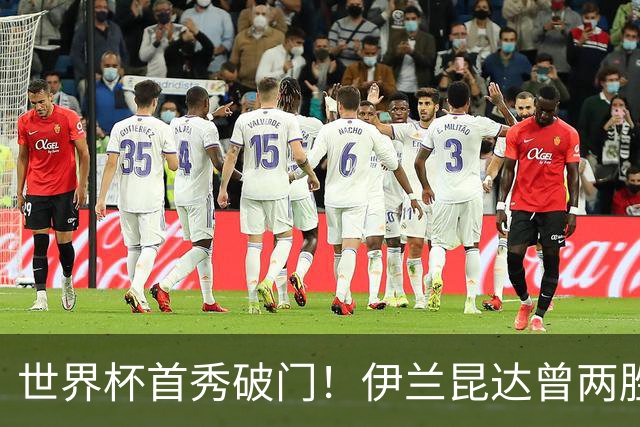 世界杯首秀破门！伊兰昆达曾两胜U17国足 2场与王钰栋对轰进球4-3
