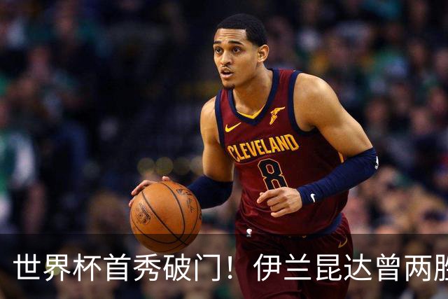 世界杯首秀破门！伊兰昆达曾两胜U17国足 2场与王钰栋对轰进球4-3