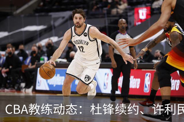 CBA教练动态：杜锋续约、许利民退出、杨鸣受限、李春江传言不实